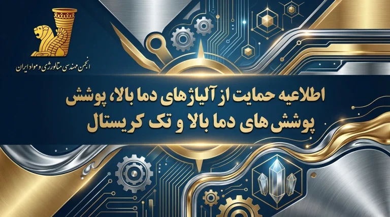 اطلاعیه حمایت از آلیاژهای دما بالا، پوشش های دما بالا و تک کریستال