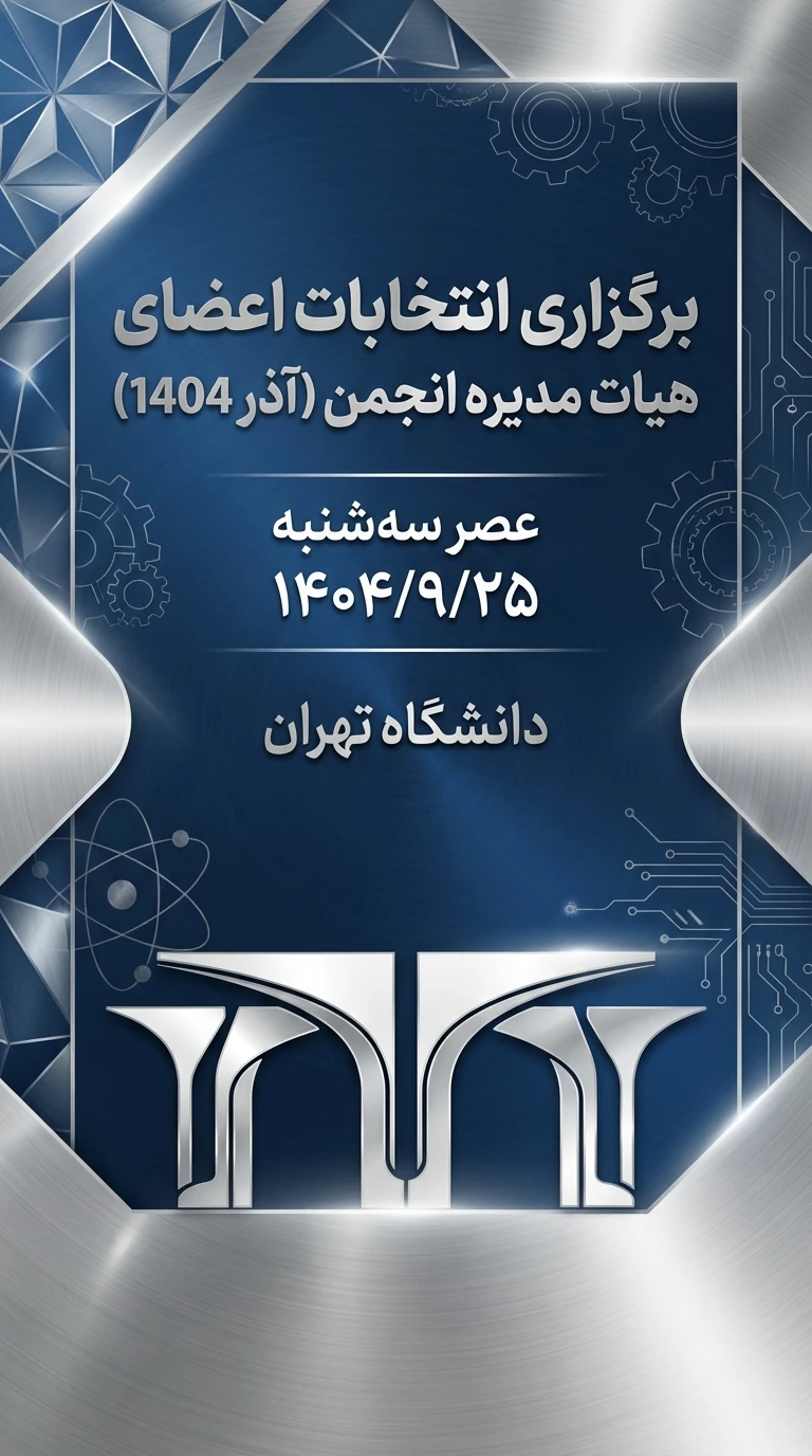 برگزاری انتخابات اعضای هیات مدیره انجمن (آذر 1404)