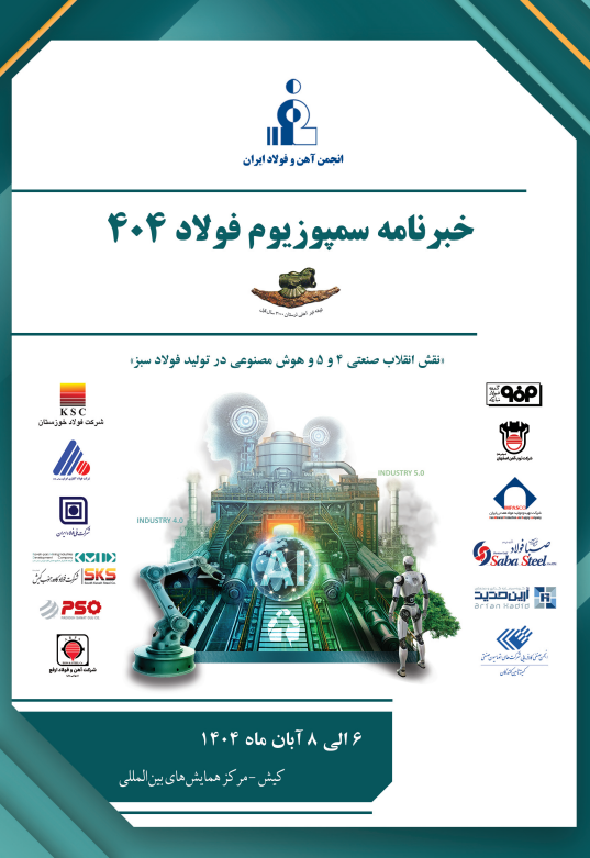 سمپوزيوم فولاد 404