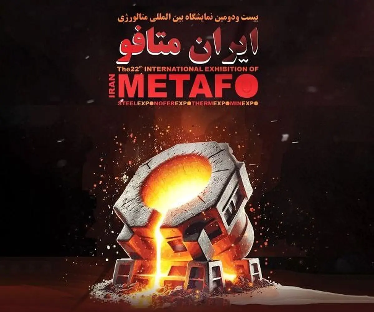 بیست و دومین نمایشگاه بین‌المللی ایران متافو