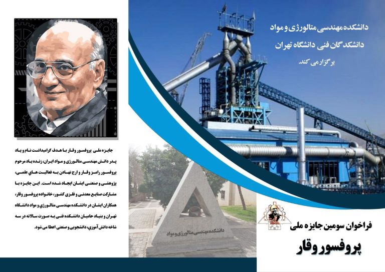 فراخوان دوره سوم جایزه پروفسور وقار