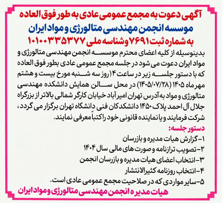 آگهی دعوت به شرکت در مجمع عمومی انجمن مهندسی متالورژی و مواد ایران، 28 ام مهر 1405
